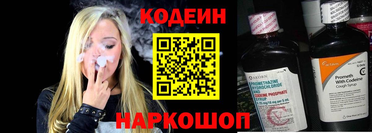 Codein Purple Drank  Кодеиновый сироп Lean напиток Lean (лин)  Красноуфимск  Вход с VPN 